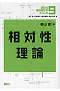 相対性理論 (講談社基礎物理学シリーズ)