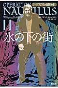 氷の下の街 (ノーチラス号の冒険 11)