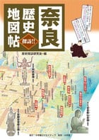 奈良 歴史地図帖 探訪!!