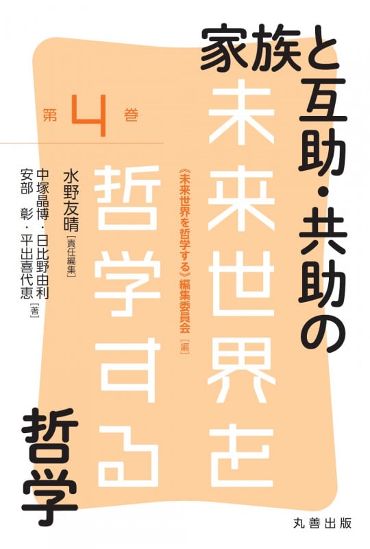 家族と互助・共助の哲学 (未来世界を哲学する 第4巻)
