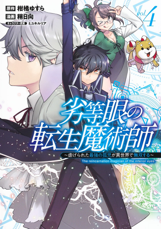 劣等眼の転生魔術師 4 〜虐げられた最強の孤児が異世界で無双する〜 (ヤングジャンプコミックス)の詳細を見る