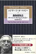 エドワード・オールビー (I) (ハヤカワ演劇文庫)