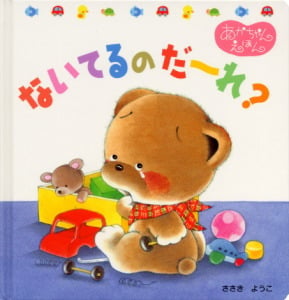 ないてるのだーれ? (くまくんのあかちゃんえほん 12)