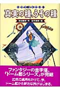 真実の種、うその種 (ドーム郡シリーズ 3)の詳細を見る