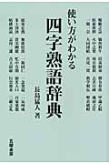 使い方がわかる四字熟語辞典