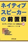 ネイティブスピーカーの前置詞 (ネイティブスピーカーの英文法 2)