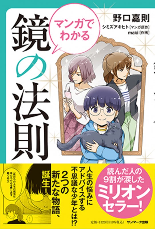 マンガでわかる 鏡の法則