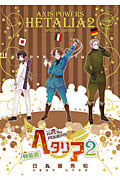 ヘタリア 2[特装版] AXIS POWERS (バーズエクストラ)