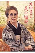 池田重子 美の遍歴