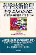 科学技術倫理を学ぶ人のために