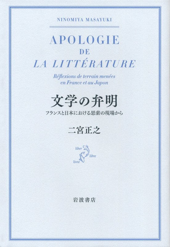 文学の弁明 フランスと日本における思索の現場から