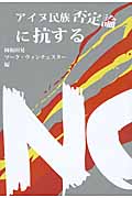 アイヌ民族否定論に抗する