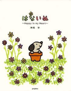 はないぬ (のほほん絵本館 10)