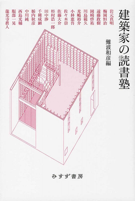 建築家の読書塾