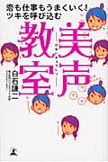 美声教室 恋も仕事もうまくいく!ツキを呼び込むの詳細を見る