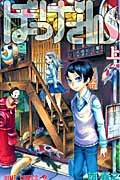ぼっけさん (上) (ジャンプC)