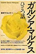ガルシア・マルケス ひとつ話