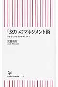 「怒り」のマネジメント術 できる人ほどイライラしない (朝日新書)
