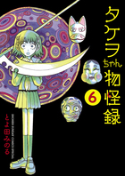 タケヲちゃん物怪録 (6) (ゲッサン少年サンデーコミックス)