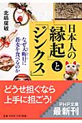 日本人の「縁起」と「ジンクス」 なぜ大晦日に蕎麦を食べるのか (PHP文庫)
