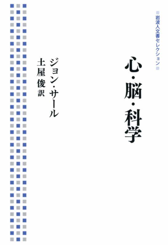 心・脳・科学 (岩波人文書セレクション)