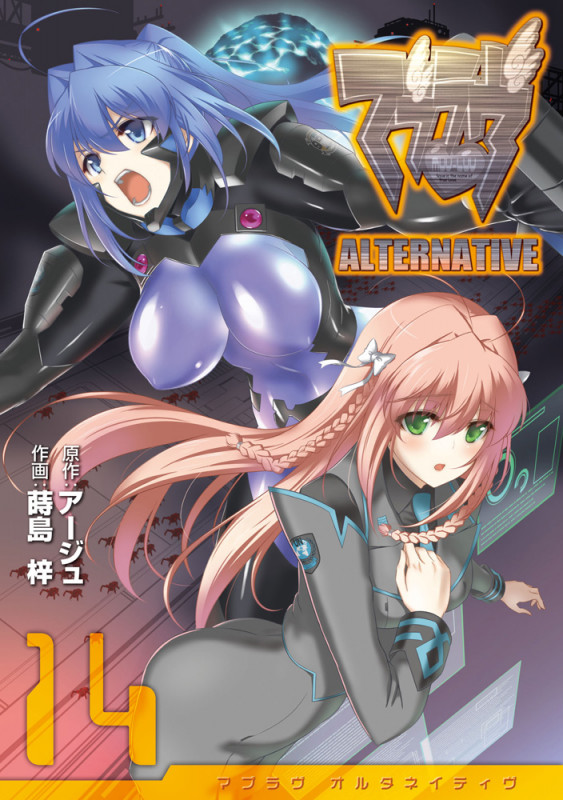マブラヴ ALTERNATIVE (14) (電撃C)