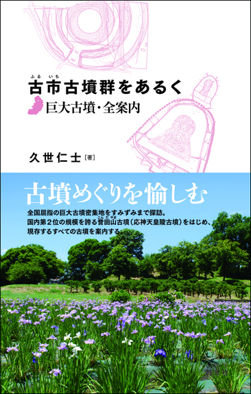 古市古墳群をあるく 巨大古墳・全案内