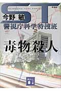 ST 警視庁科学特捜班 毒物殺人<新装版> (講談社文庫)
