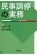民事調停の実務