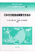 ごみゼロ社会は実現できるか (シリーズ 21世紀のエネルギー 6)