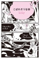 こぼれそうな唇