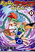 おざなりダンジョンTactics 1 魔弾の標的編 (CR Comics)
