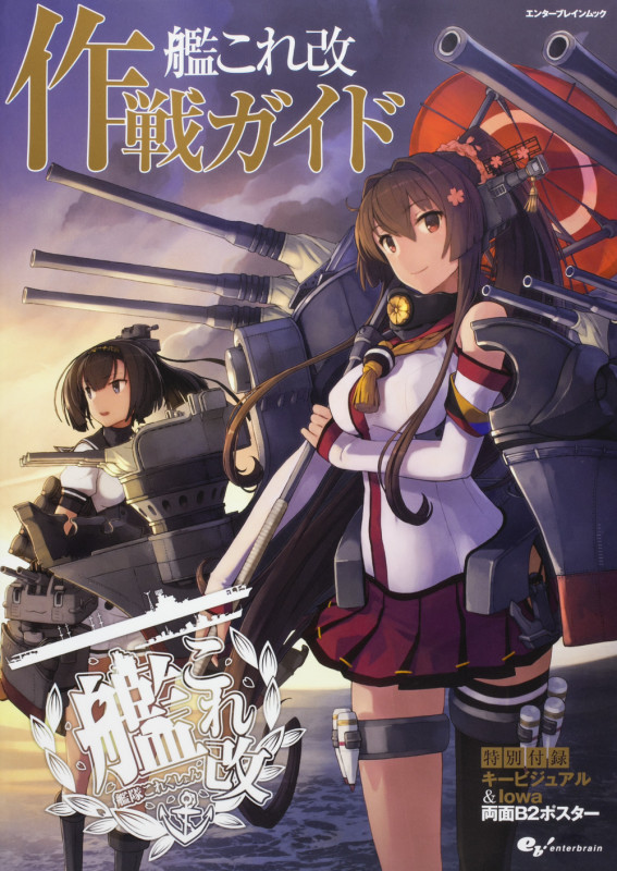 艦これ改作戦ガイド (エンターブレインムック)の詳細を見る