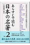 あらすじで読む日本の名著 (No.2) (楽書ブックス)
