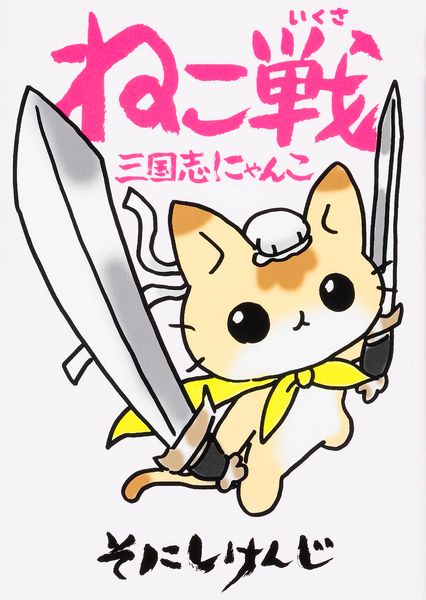 ねこ戦 三国志にゃんこの詳細を見る
