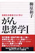 がん患者学 I 長期生存患者たちに学ぶ (中公文庫)