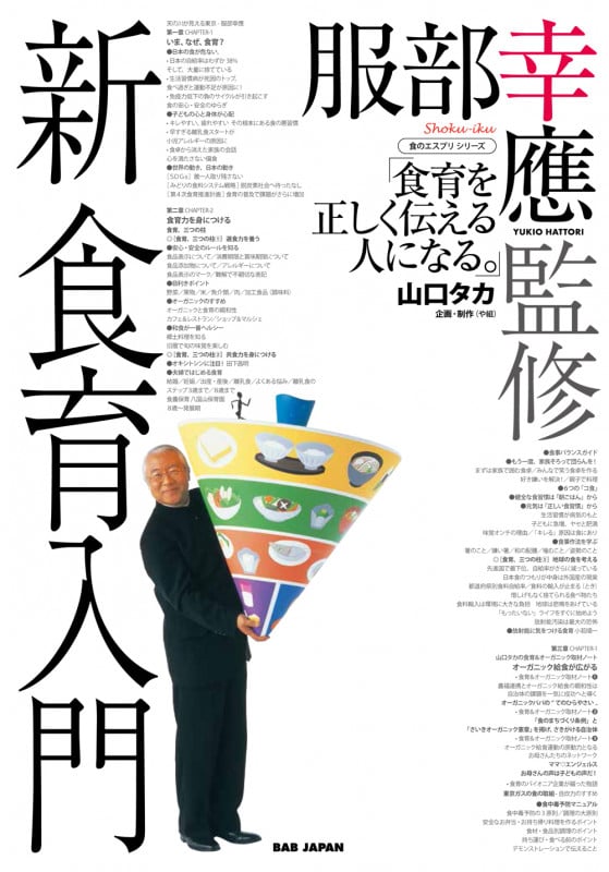 新食育入門 食育を正しく伝える人になる。 (食のエスプリシリーズ)