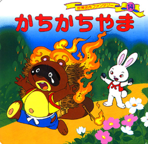 かちかちやま (世界名作ファンタジー 14)
