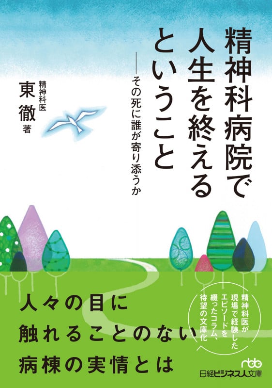 精神科病院で人生を終えるということ (日経ビジネス人文庫)の詳細を見る