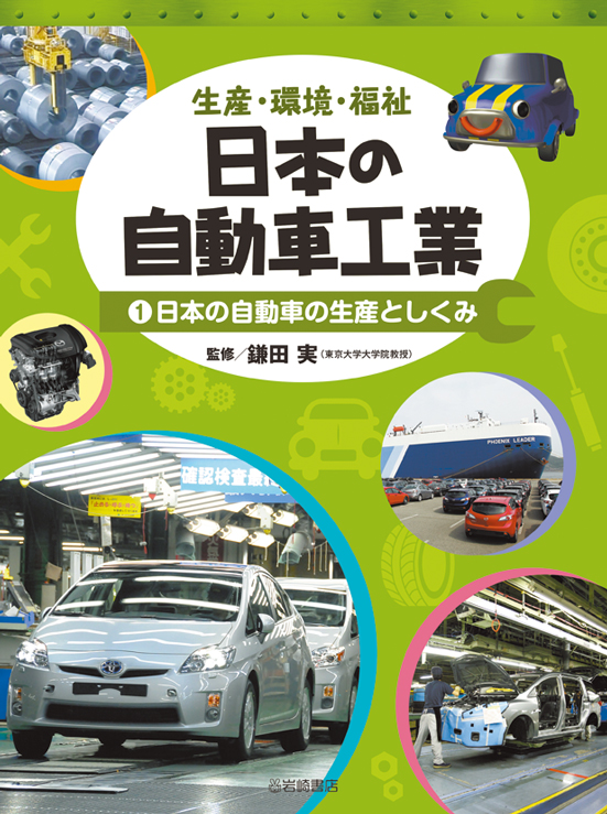 生産・環境・福祉 日本の自動車工業 日本の自動車の生産としくみ (1)