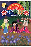 かぐやひめ (だまし絵・かくし絵で楽しむ日本の昔話)