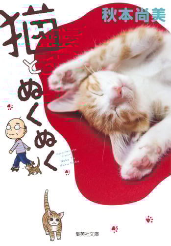 猫とぬくぬく(文庫版) (集英社C文庫)