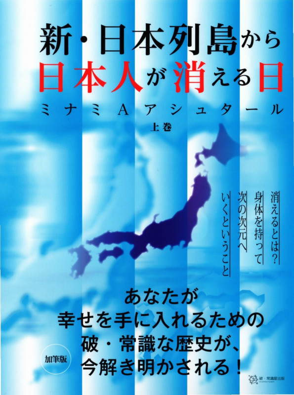 新・日本列島から日本人が消える日 (上)