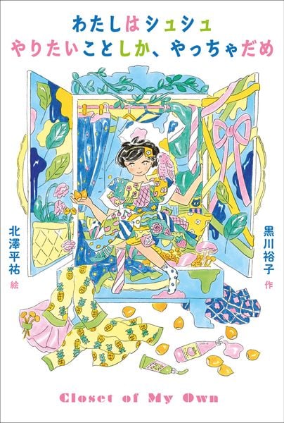 わたしはシュシュ やりたいことしか、やっちゃだめ