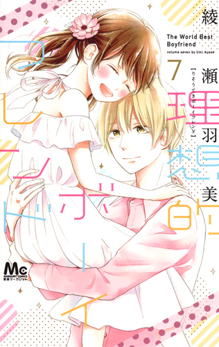 理想的ボーイフレンド (7) (マーガレットC)