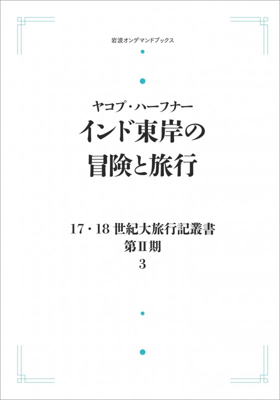 17.18世紀大旅行記叢書〔第II期〕3 インド東岸の冒険と旅行 (岩波オンデマンドブックス)