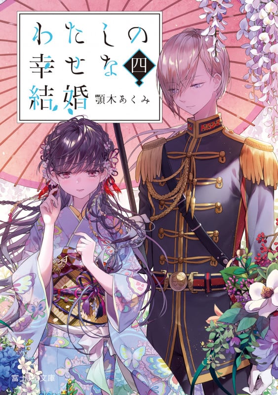 わたしの幸せな結婚 四 (4) (富士見L文庫)