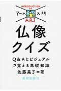 仏像クイズ Q&Aとビジュアルで覚える基礎知識 (アート入門)