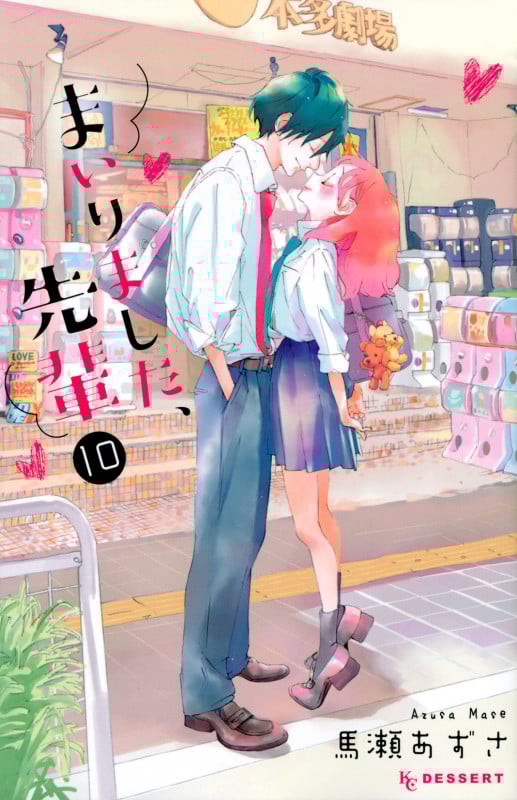 まいりました、先輩 (10) (デザートKC)