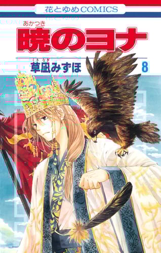 暁のヨナ 8 (花とゆめコミックス)